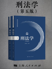 刑法学（第五版）在线阅读