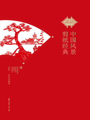 中国风景剪纸经典