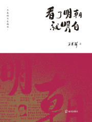 看了明朝就明白