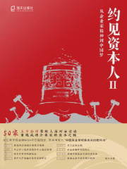 约见资本人Ⅱ：从企业家精神到中国梦