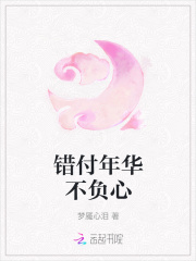 错付年华不负心