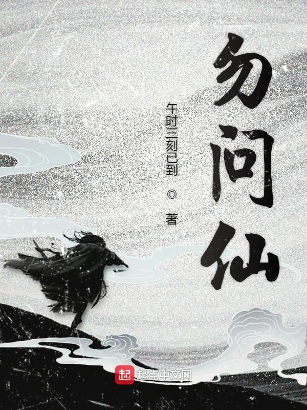 勿问仙