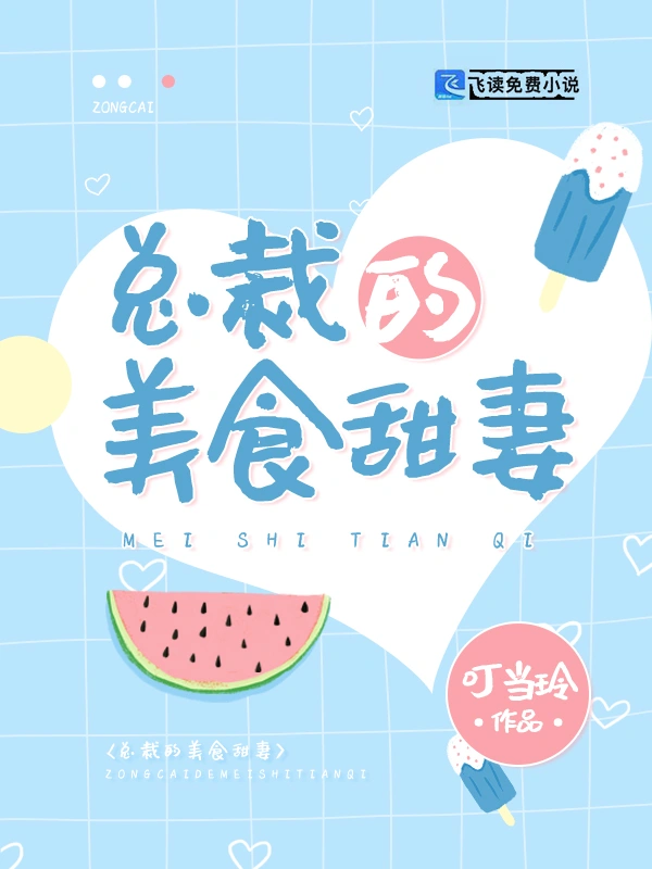 总裁的美食甜妻