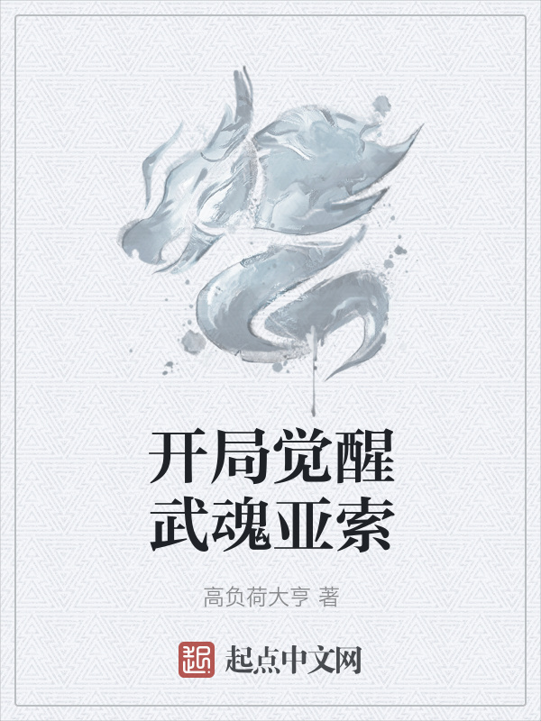 开局觉醒武魂亚索在线阅读