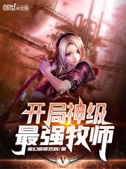 开局神级最强牧师在线阅读