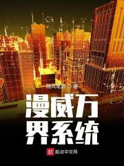 漫威万界系统在线阅读
