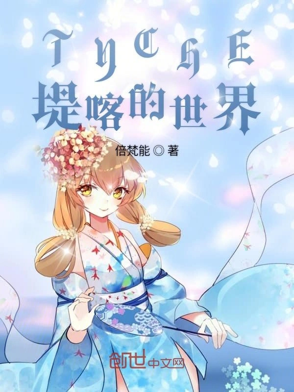 TYCHE堤喀的世界