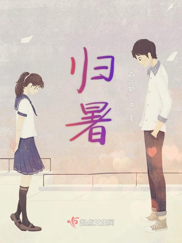 归暑