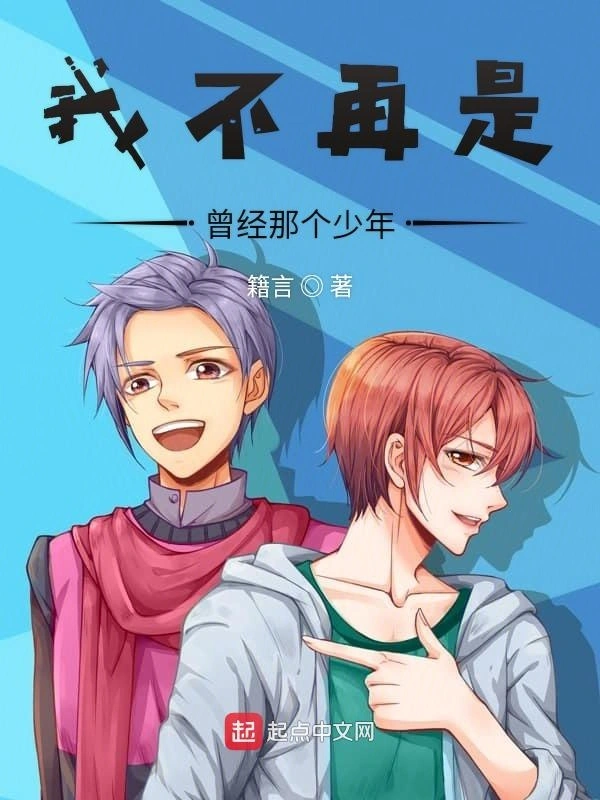我不再是曾经那个少年