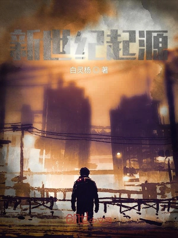 新世纪起源