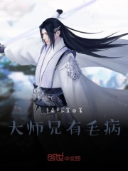 大师兄有毛病