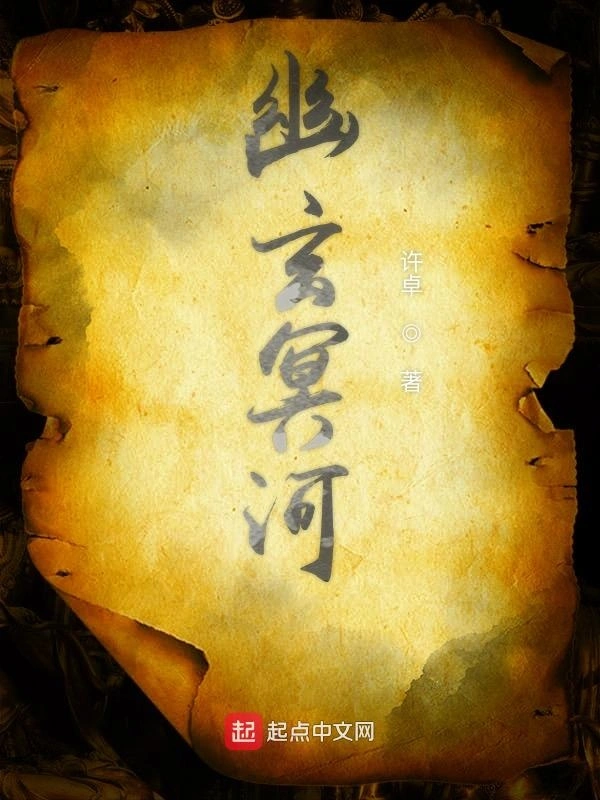 幽玄冥河