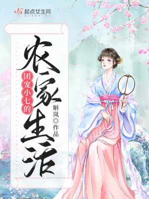 末世女小七的农家生活 斛岚著 古典架空小说 末世女小七的农家生活无弹窗 起点女生网