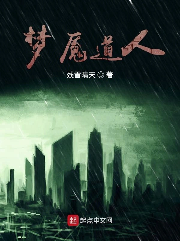 梦魇道人