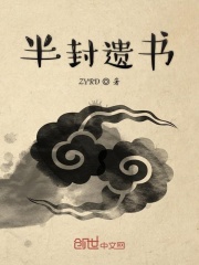 半封遗书在线阅读