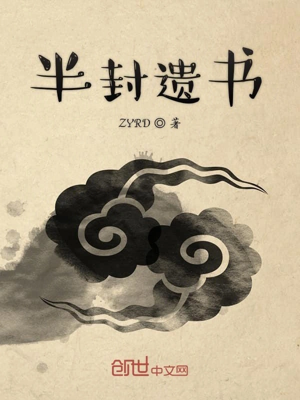 半封遗书