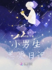 小男生恋爱日记