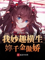 我妙趣横生妳千金傲娇在线阅读
