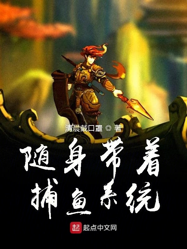 随身带着捕鱼系统