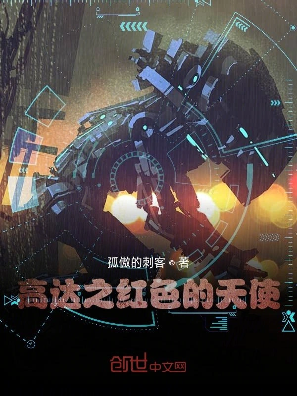 高达红色天使