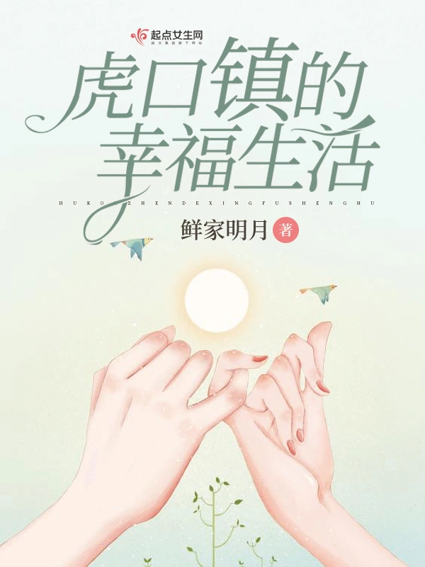 虎口镇的幸福生活