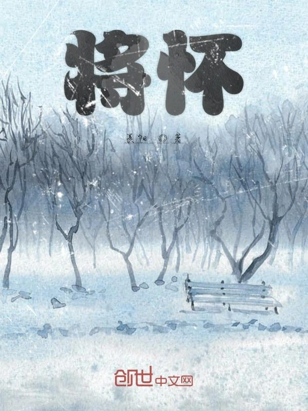 将怀