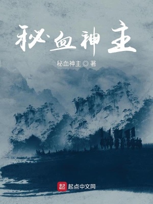 秘血道人 瞬间精神就著 异世大陆小说 秘血道人无弹窗 起点中文网