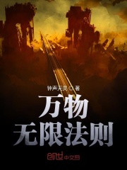 万物无限法则在线阅读