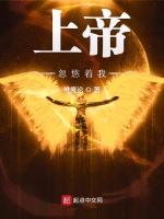 上帝忽悠着我最新章节在线阅读