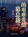 幕总裁的艰难爱情在线阅读