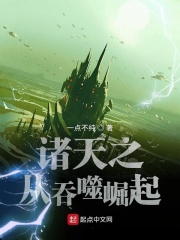 诸天之从吞噬崛起在线阅读