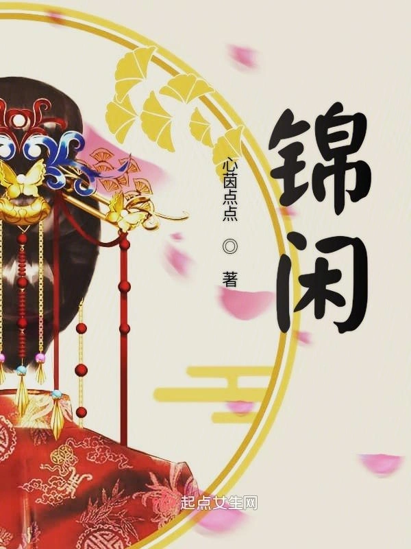 锦闲