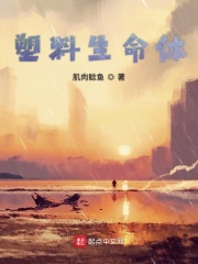 塑料生命体