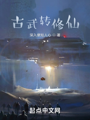 古武转修仙