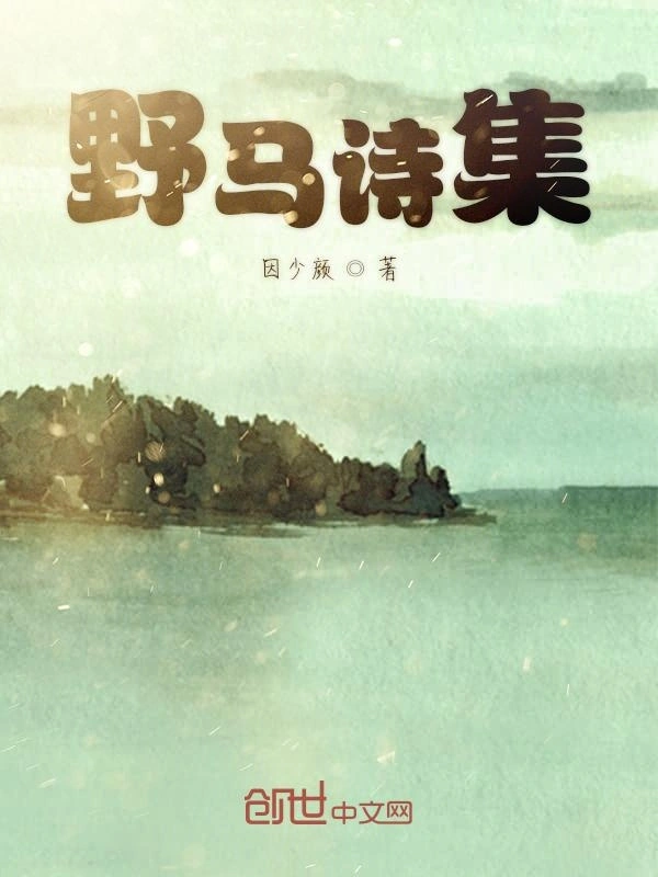 野马诗集