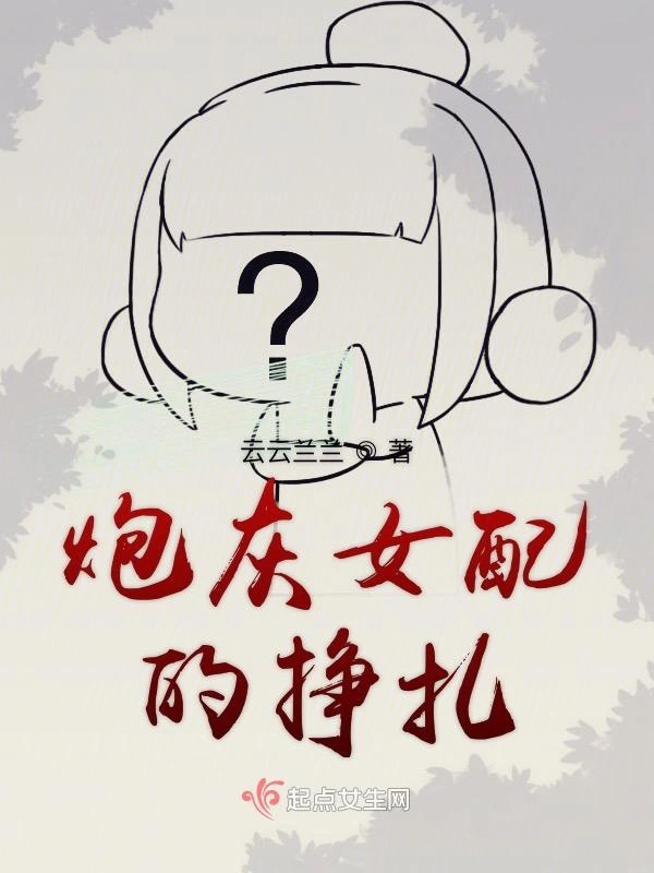 炮灰女配的挣扎