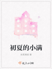 初夏的小满在线阅读