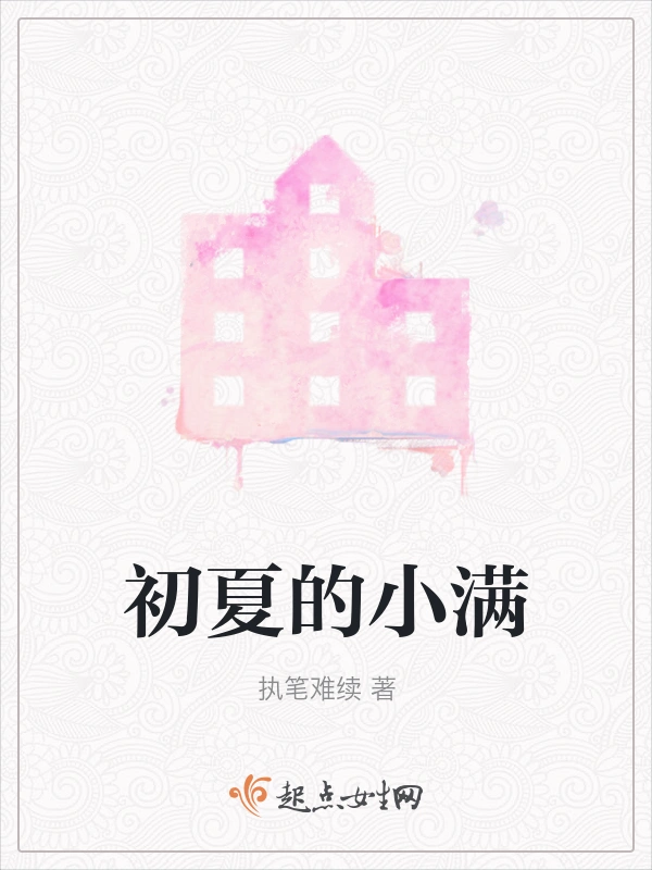 初夏的小满
