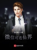 微信可连仙界在线阅读