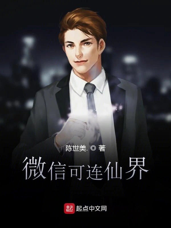 微信可连仙界