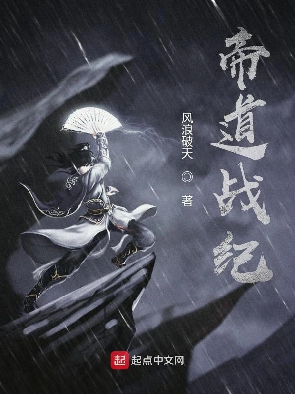 帝道战纪