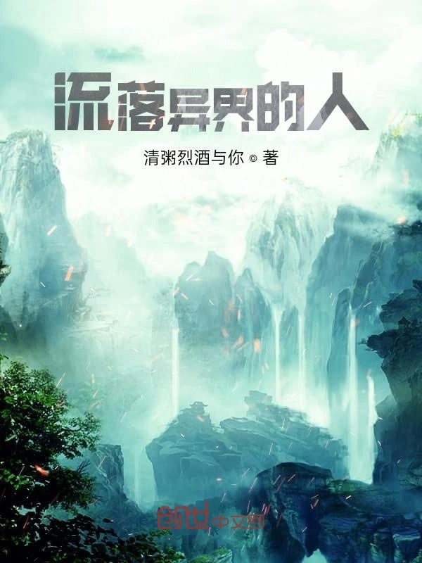 流落异界的人