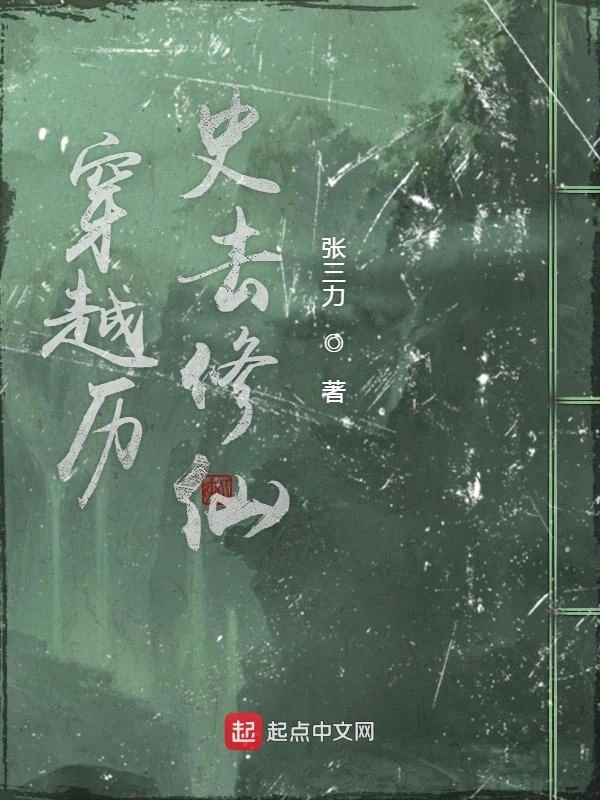 穿越历史去修仙