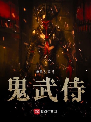 鬼武侍在线阅读