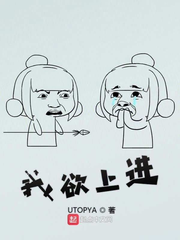 我欲上进