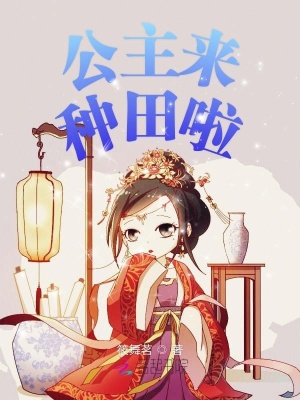 公主来种田啦 筱舞茗著 经商种田小说 公主来种田啦无弹窗 起点女生网