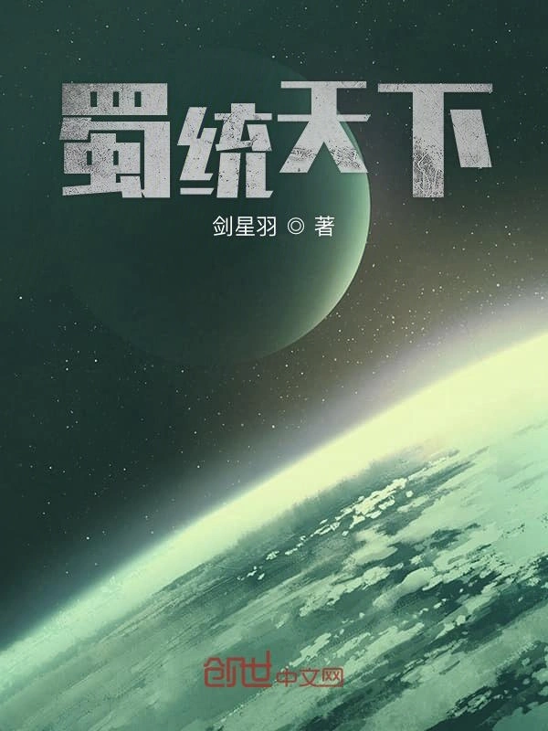 蜀统天下