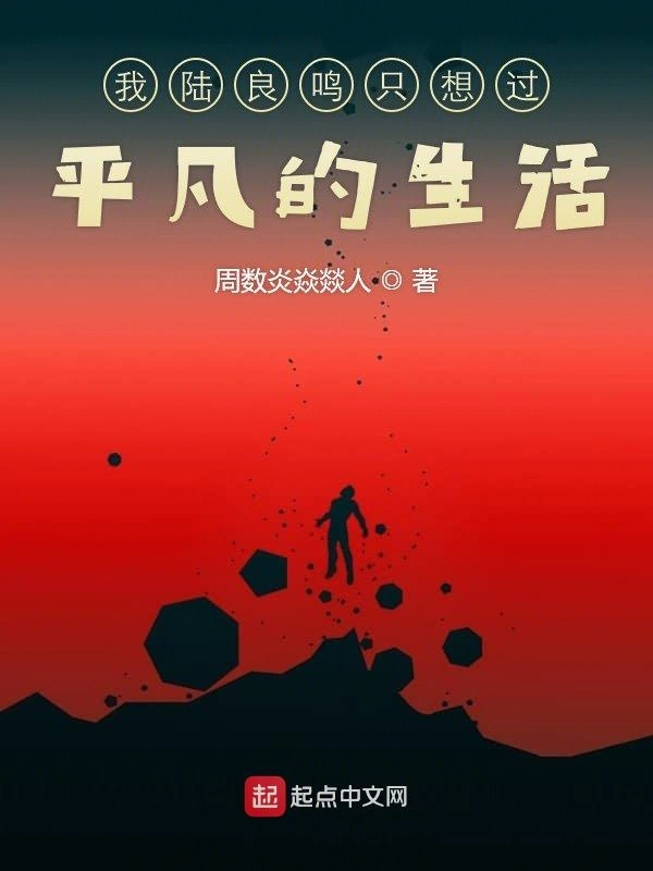 我陆良鸣不想过平凡的生活