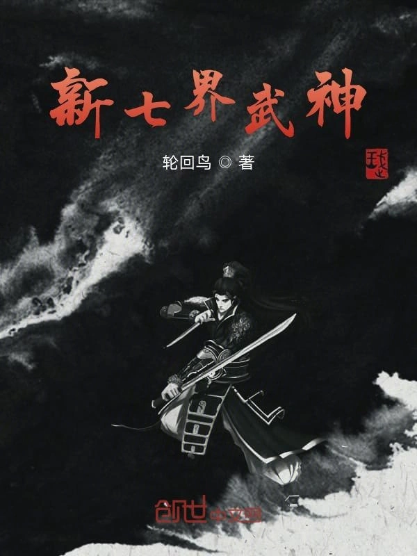 新七界武神