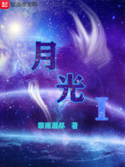 月光I在线阅读
